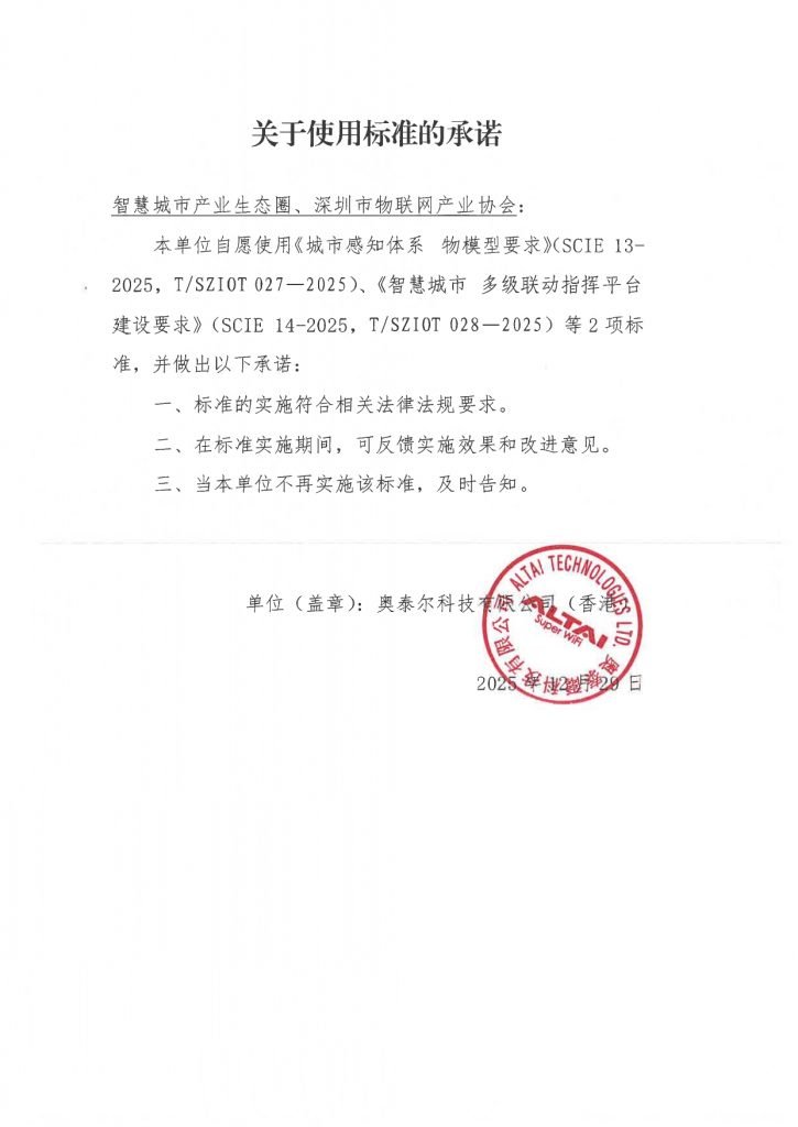 关于使用标准的承诺-奥泰尔科技有限公司（香港）